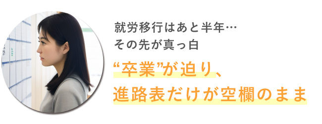 “卒業”が迫り、進路表だけが空欄のまま