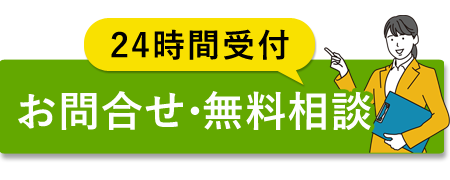 お問合せ・ご相談