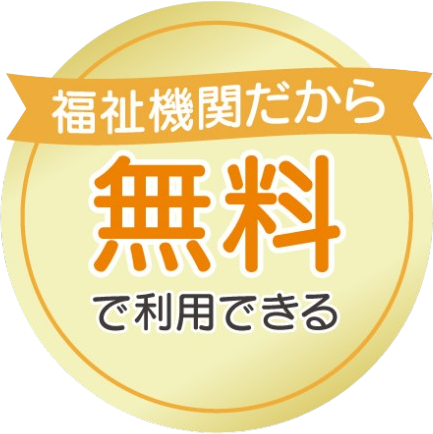 福祉機関だから無料で利用できる