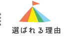 選ばれる３つの理由