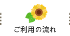 ご利用の流れ
